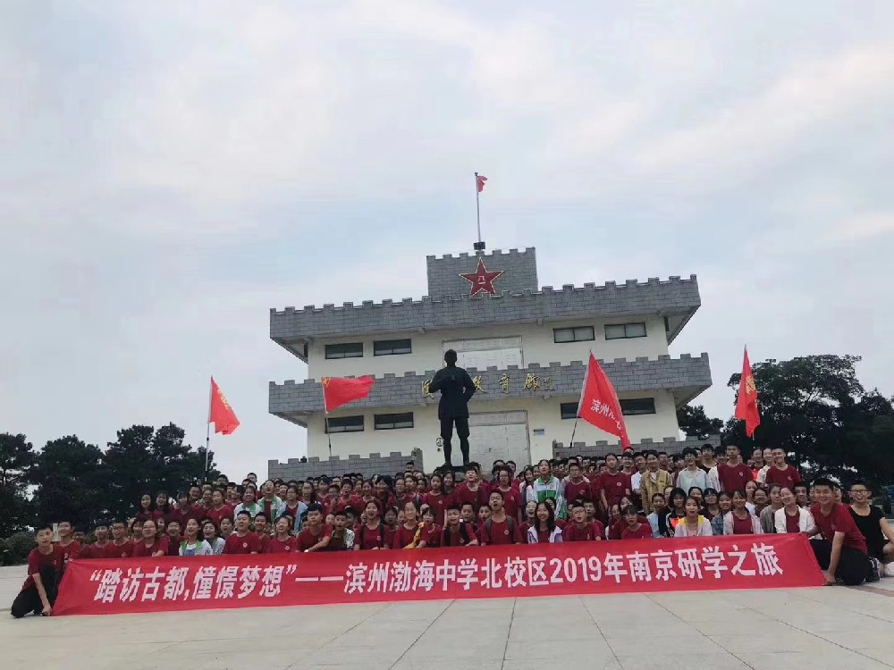 滨州渤海中学北校区2019年南京研学之旅